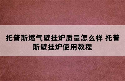 托普斯燃气壁挂炉质量怎么样 托普斯壁挂炉使用教程